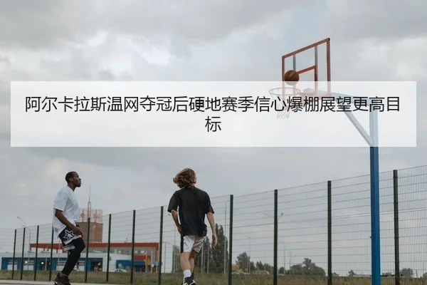 a-er-ka-la-si-wen-wang-duo-guan-hou-ying-di-sai-ji-xin-xin-bao-peng-zhan-wang-geng-gao-mu-biao-2-664.jpg