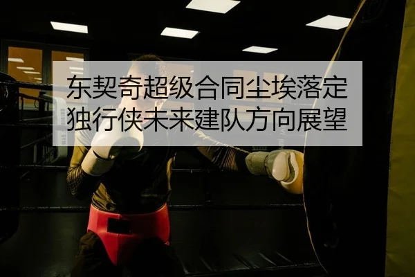东契奇超级合同尘埃落定 独行侠未来建队方向展望 | Kaiyuan Games