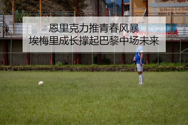 en-li-ke-li-tui-qing-chun-feng-bao-ai-mei-li-cheng-zhang-cheng-qi-ba-li-zhong-chang-wei-lai-2-723.jpg