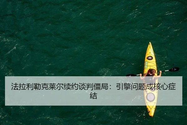 法拉利勒克莱尔续约谈判僵局：引擎问题成核心症结 | Kaiyuan Games