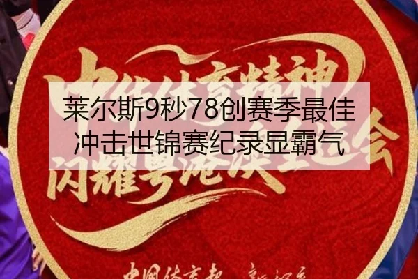 莱尔斯9秒78创赛季最佳 冲击世锦赛纪录显霸气